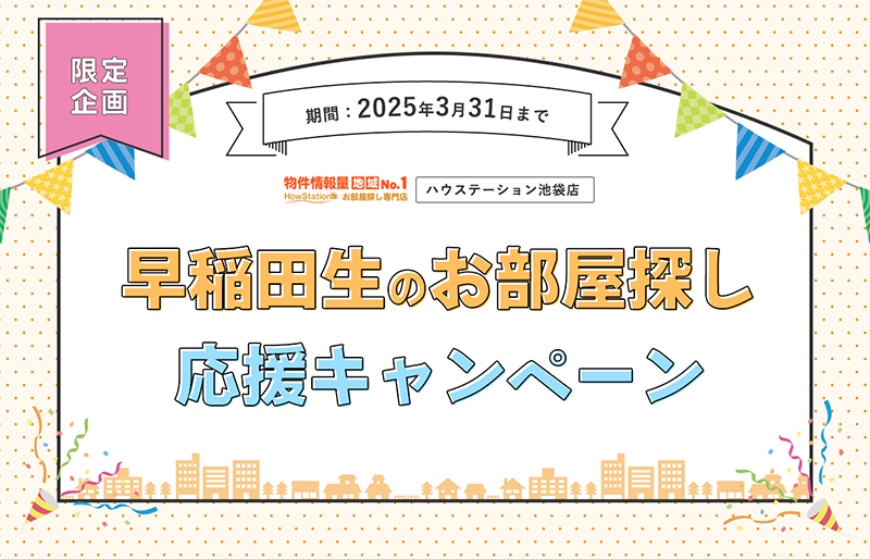 早稲田生のお部屋探し